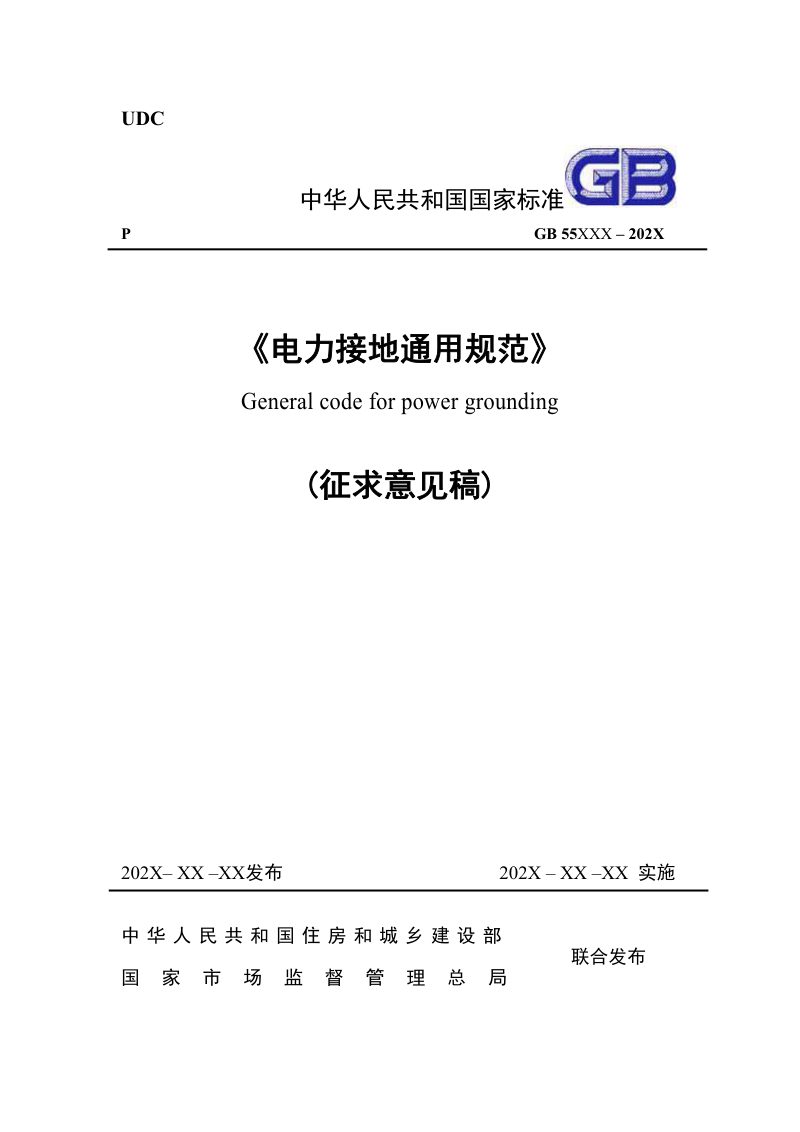 《电力接地通用规范》（征求意见稿）第1页