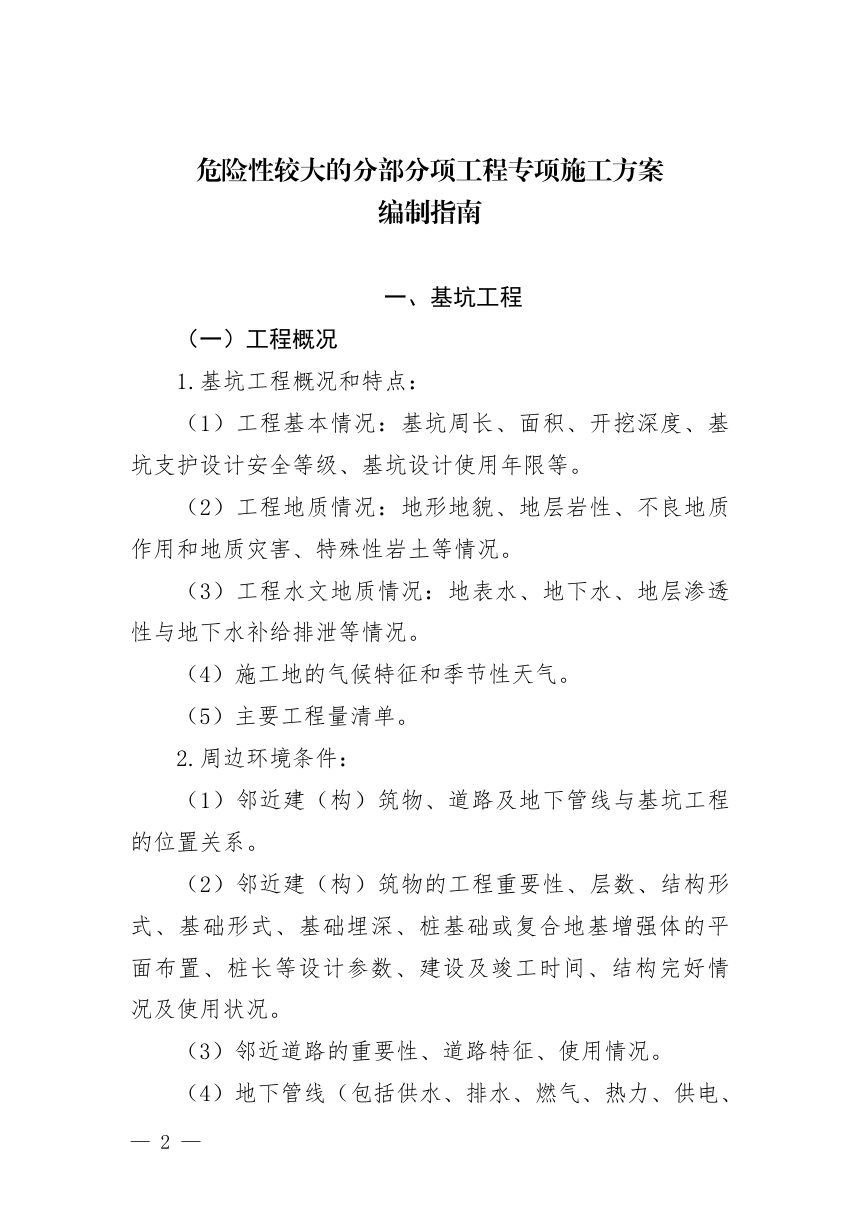 住房和城乡建设部《危险性较大的分部分项工程专项施工方案编制指南》建办质〔2021〕48号第1页
