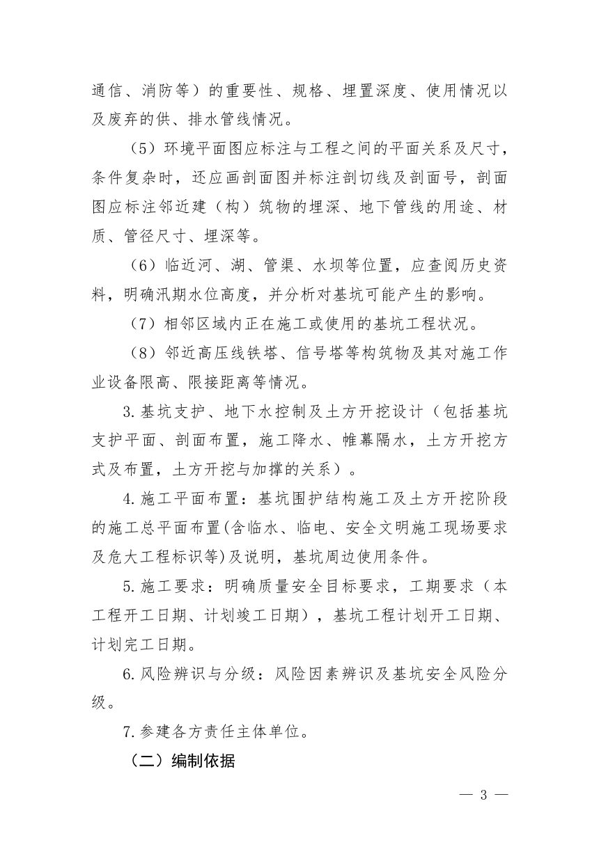 住房和城乡建设部《危险性较大的分部分项工程专项施工方案编制指南》建办质〔2021〕48号第2页