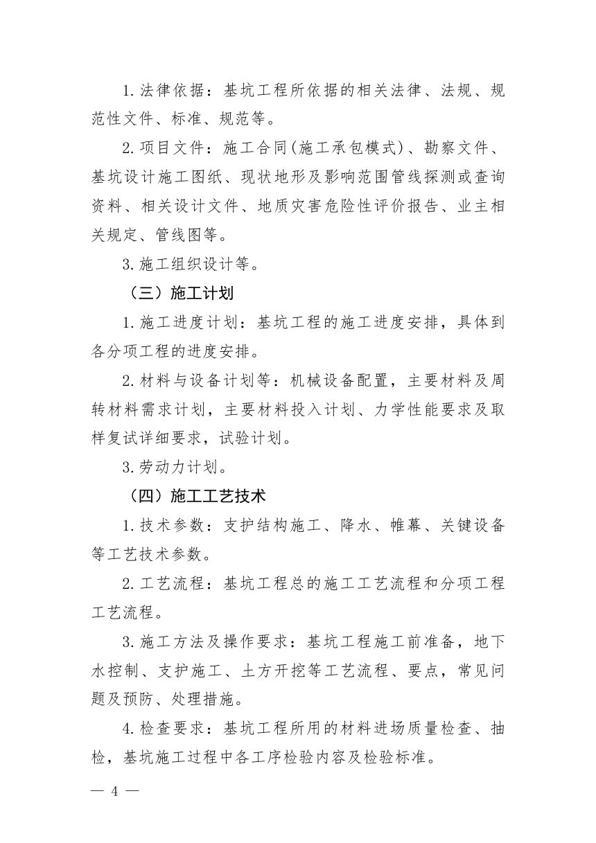 住房和城乡建设部《危险性较大的分部分项工程专项施工方案编制指南》建办质〔2021〕48号第3页