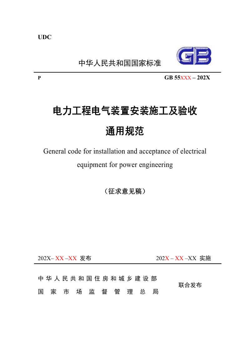 《电力工程电气装置施工安装及验收通用规范》（征求意见稿）第1页