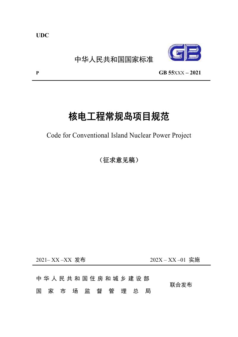 《核电工程常规岛项目规范》（征求意见稿）第1页