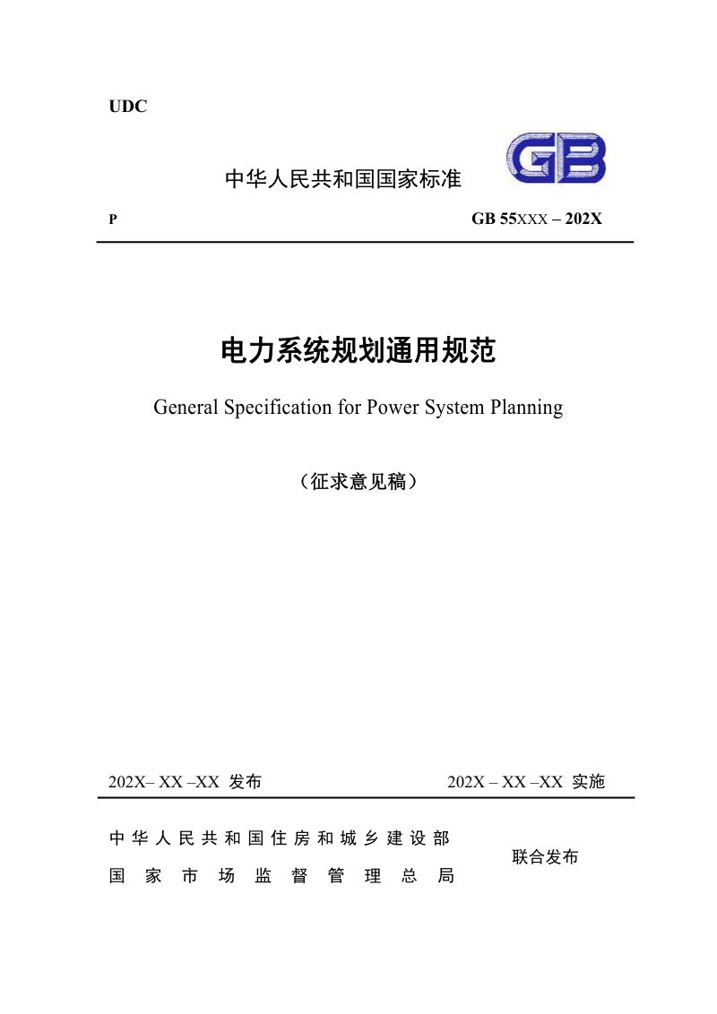 《电力系统规划通用规范》（征求意见稿）第1页