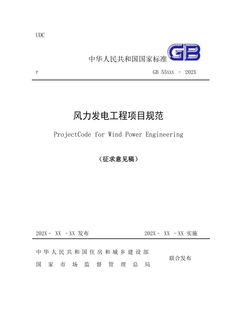 《风力发电工程项目规范》（征求意见稿）第1页