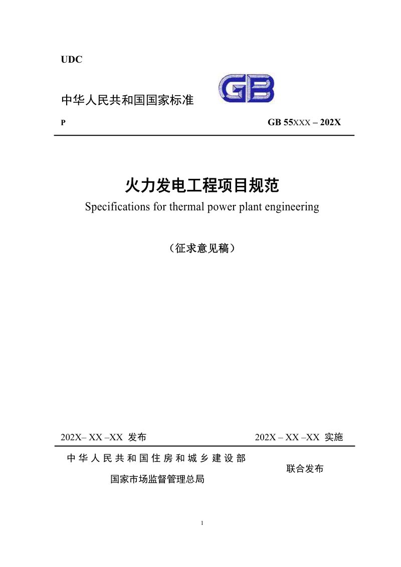 《火力发电工程项目规范》（征求意见稿）第1页