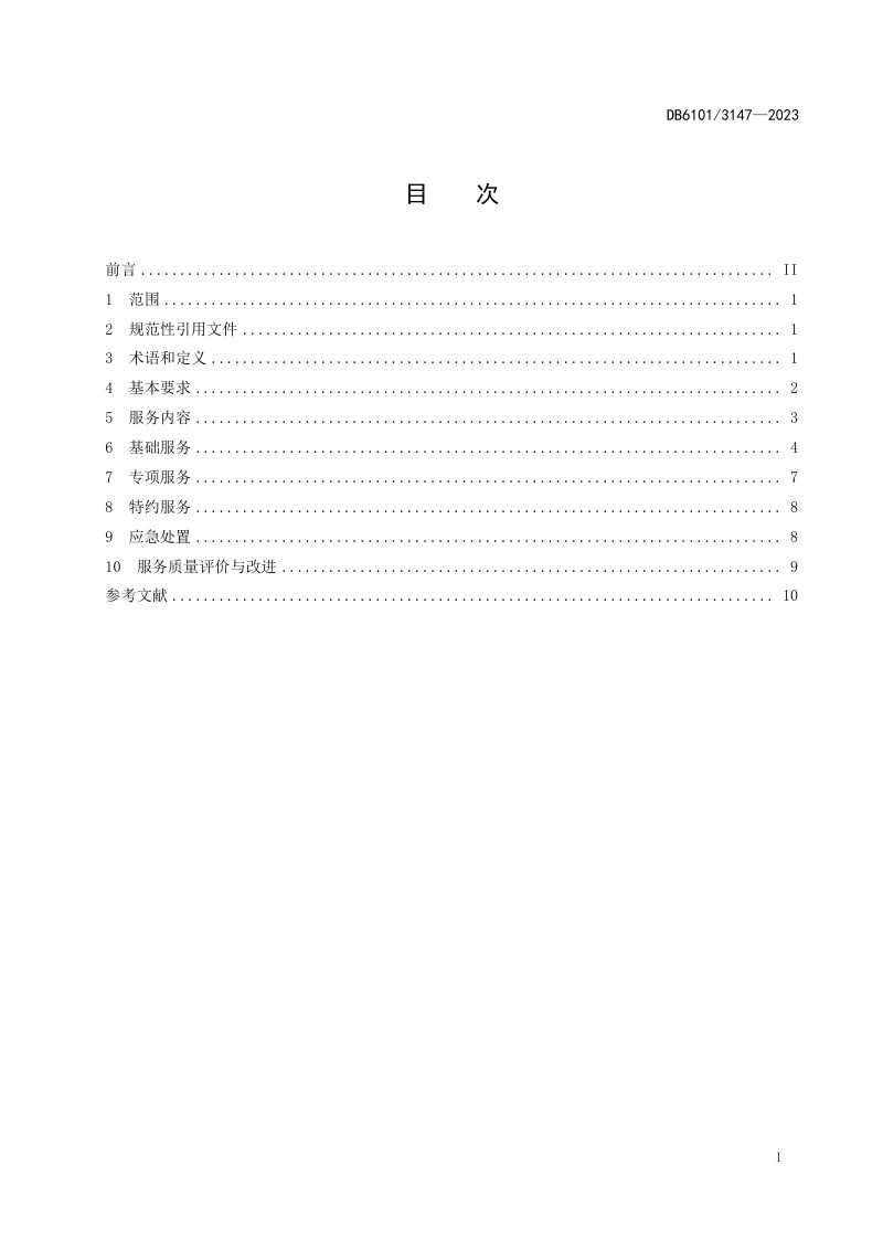 陕西省西安市《中小学校物业服务规范》DB6101/T 3147-2023第3页
