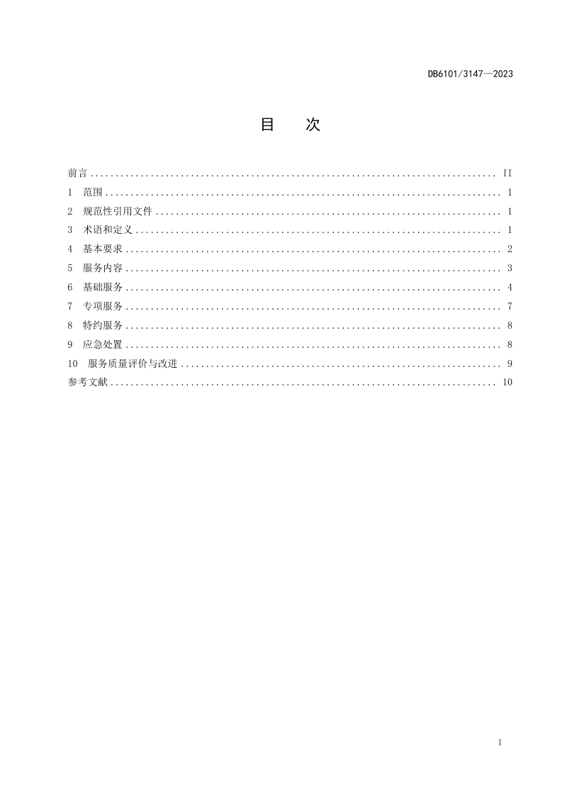 陕西省西安市《中小学校物业服务规范》DB6101/T 3147-2023第3页