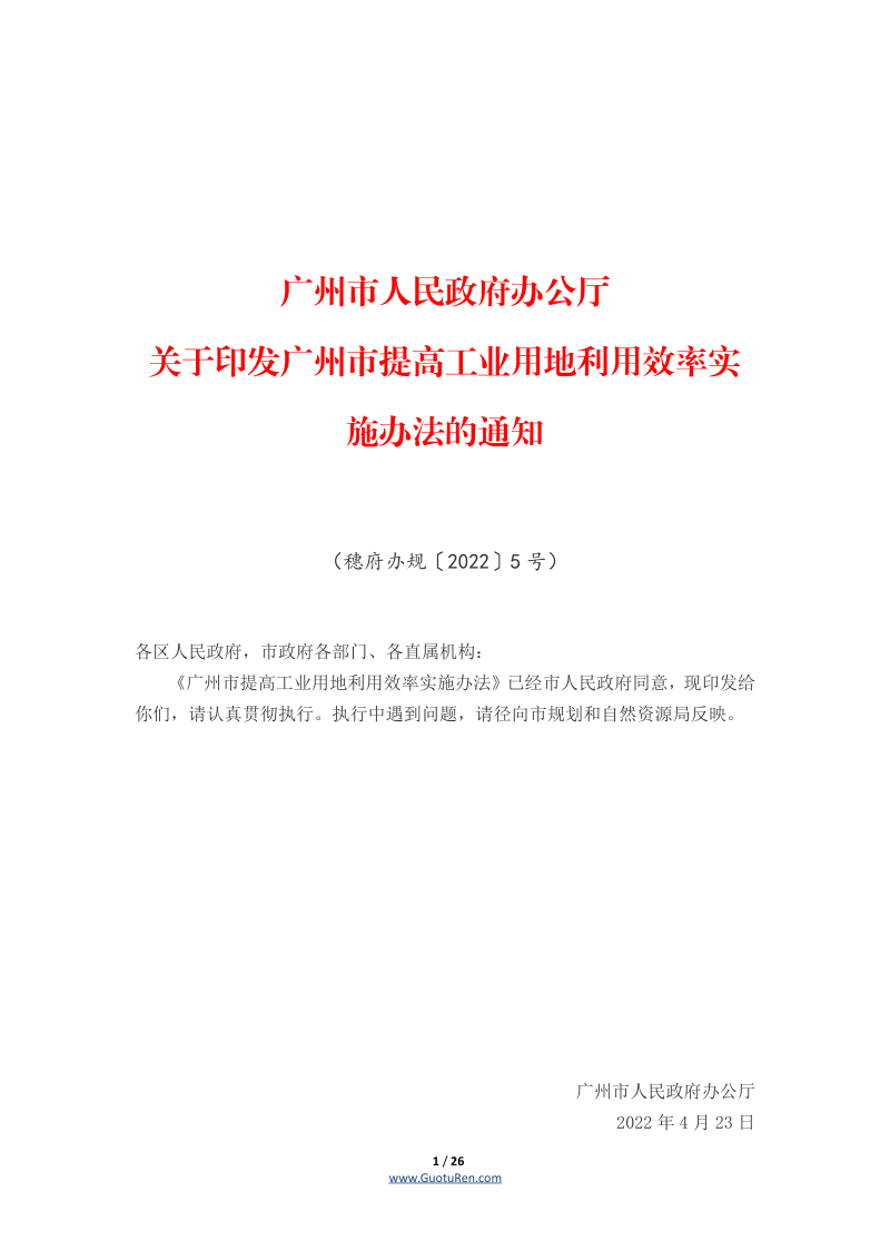 广州市提高工业用地利用效率实施办法（穗府办规〔2022〕5号）第1页