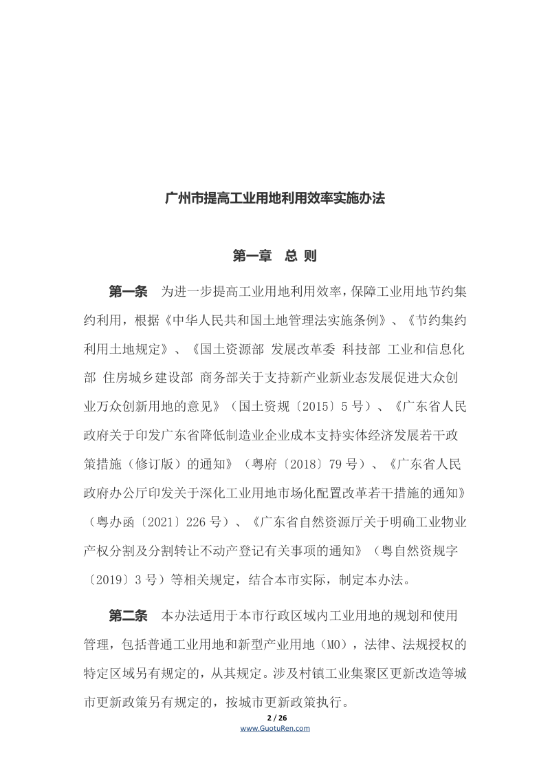 广州市提高工业用地利用效率实施办法（穗府办规〔2022〕5号）第2页