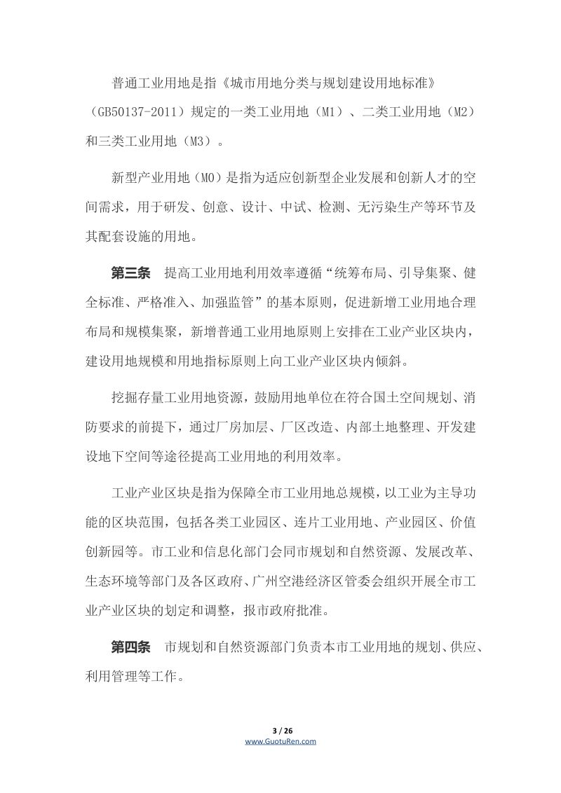 广州市提高工业用地利用效率实施办法（穗府办规〔2022〕5号）第3页