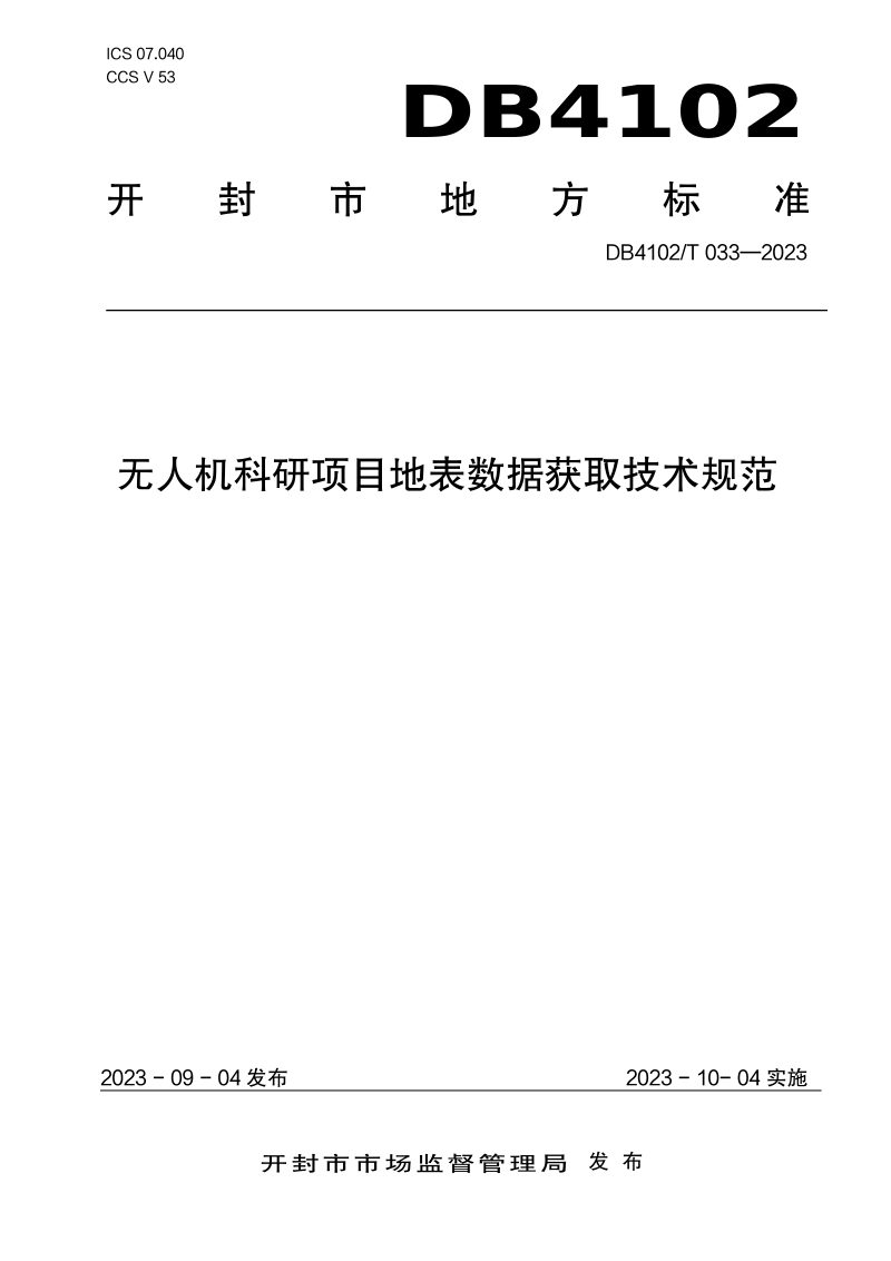 河南省开封市《无人机科研项目地表数据获取技术规范》DB4102/T 033-2023第1页