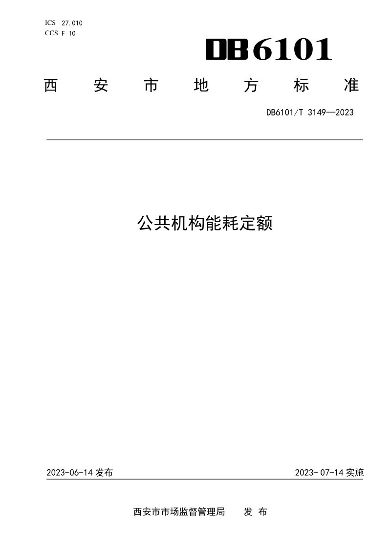 陕西省西安市《公共机构能耗定额》DB6101/T 3149-2023第1页