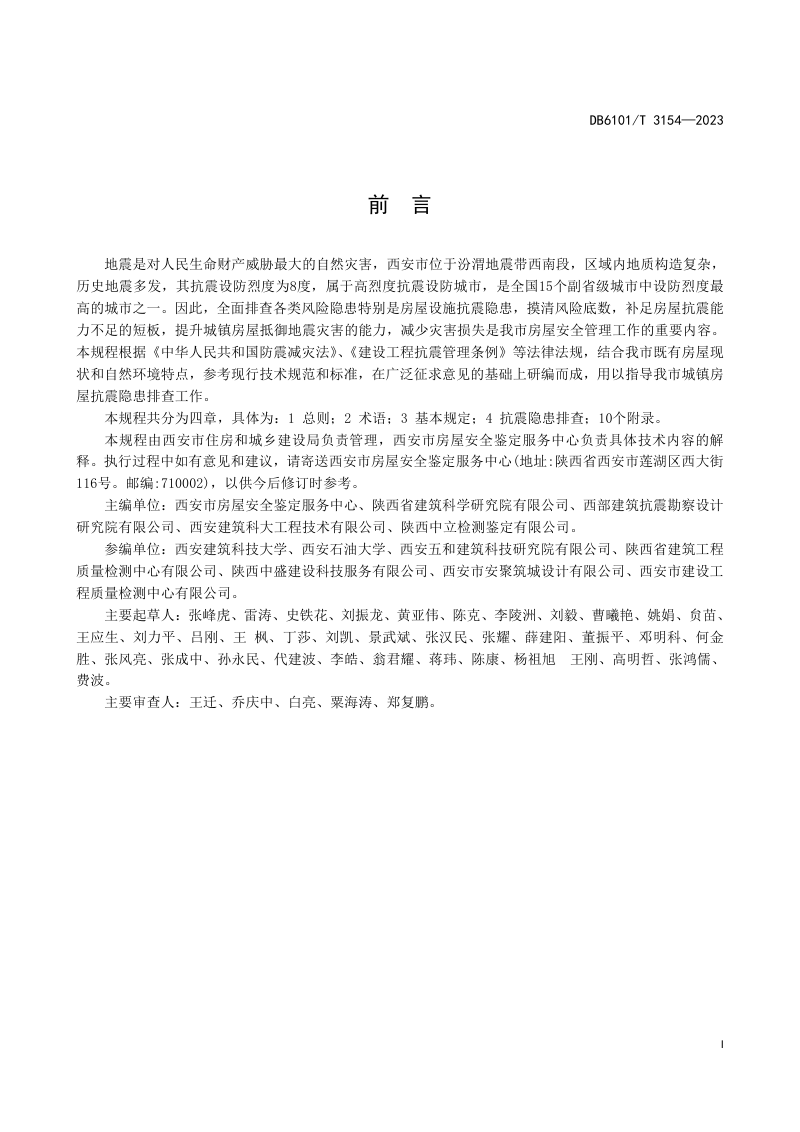 陕西省西安市《城镇既有建筑抗震隐患排查技术规程》DB6101/T 3154-2023第3页