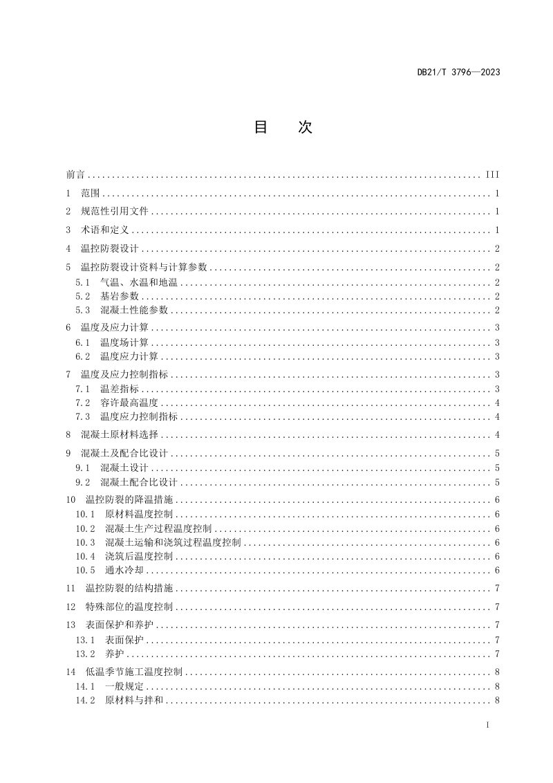 辽宁省《水工大体积混凝土温控防裂导则》DB21/T 3796-2023第3页