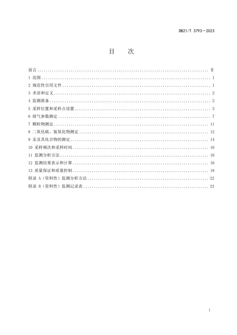 辽宁省《燃煤电厂固定污染源废气低浓度排放监测技术规范》DB21/T 3793-2023第3页