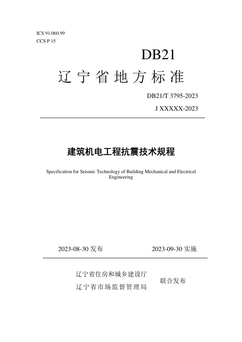 辽宁省《建筑机电工程抗震技术规程》DB21/T 3795-2023第1页