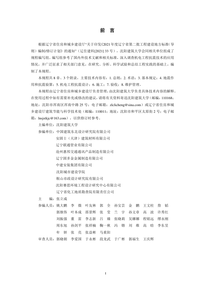 辽宁省《建筑机电工程抗震技术规程》DB21/T 3795-2023第2页