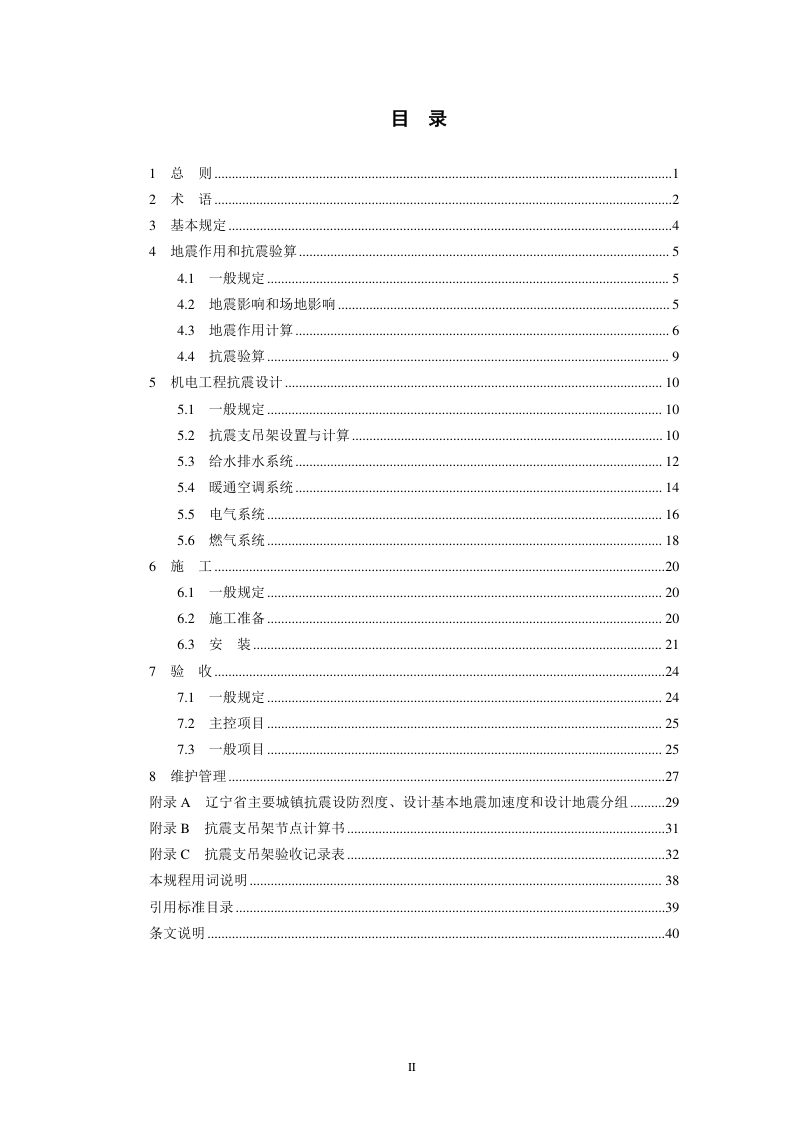 辽宁省《建筑机电工程抗震技术规程》DB21/T 3795-2023第3页