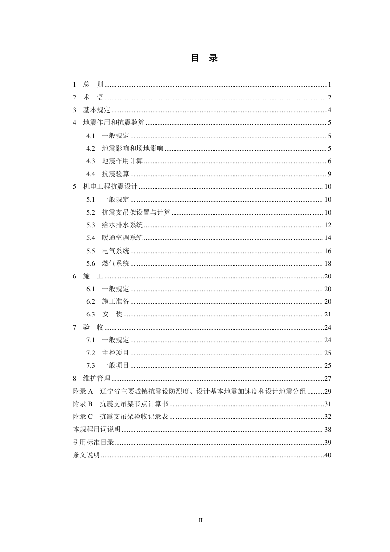 辽宁省《建筑机电工程抗震技术规程》DB21/T 3795-2023第3页