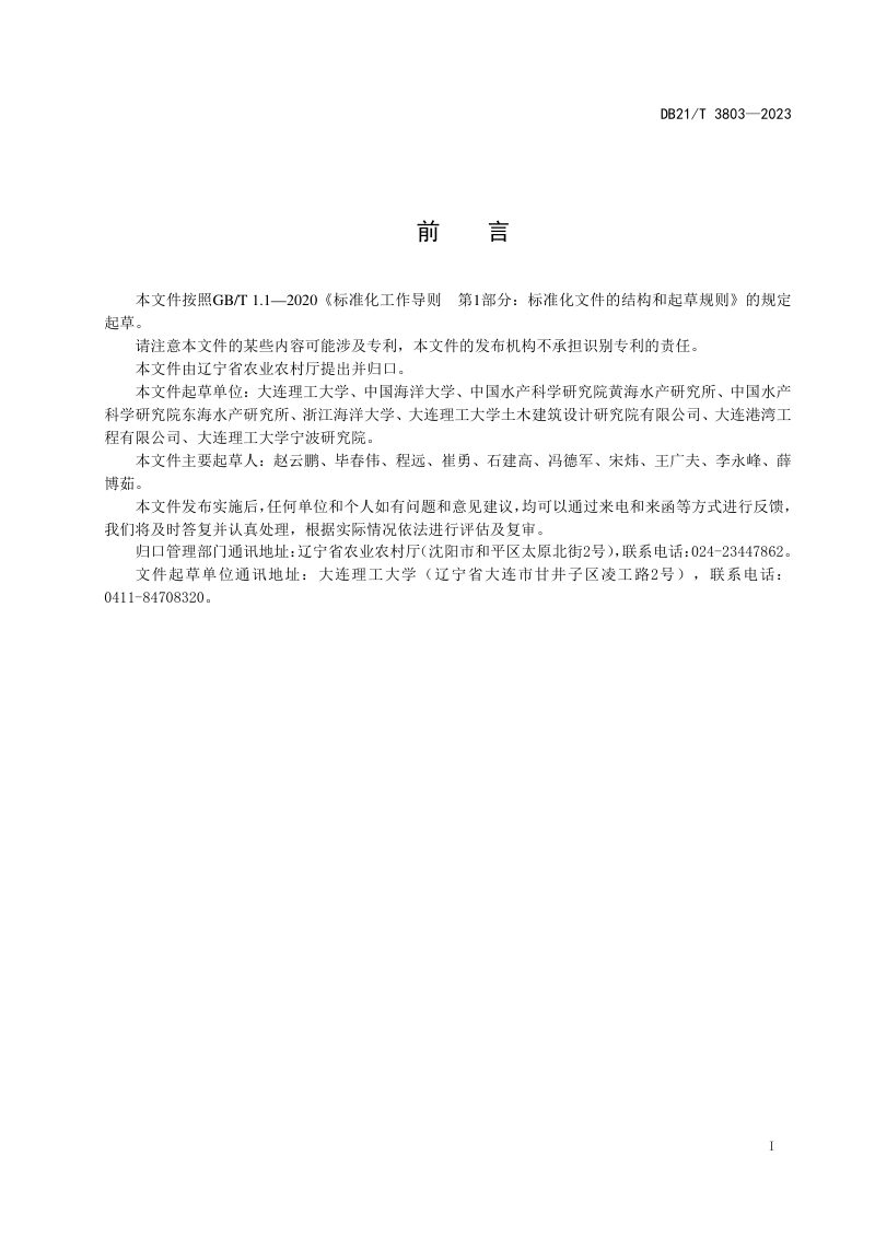 辽宁省《海上桩柱式养殖围网建造技术规范》DB21/T 3803-2023第3页