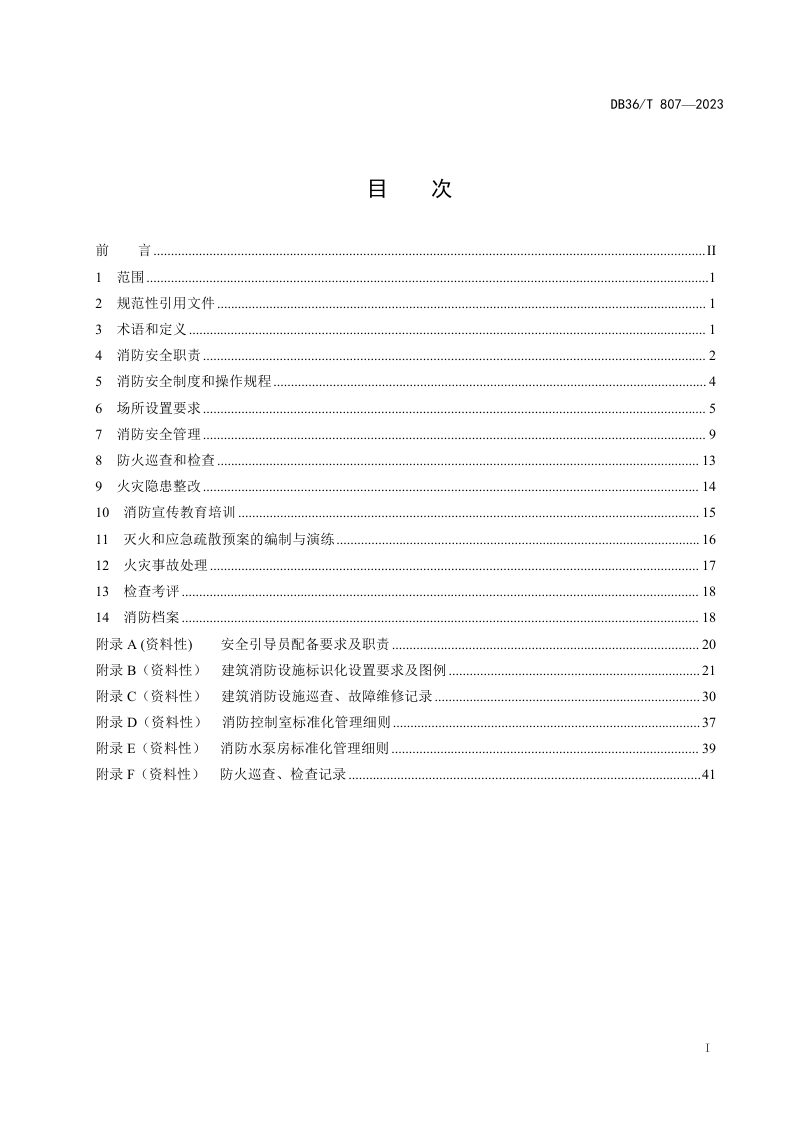 江西省《养老机构消防安全管理规范》DB36/T 807-2023第3页