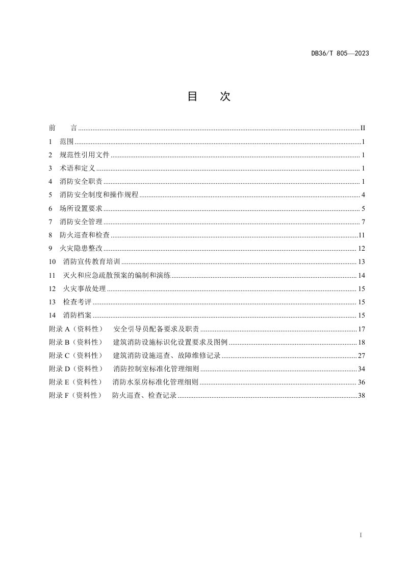 江西省《学校消防安全管理规范》DB36/T 805-2023第3页