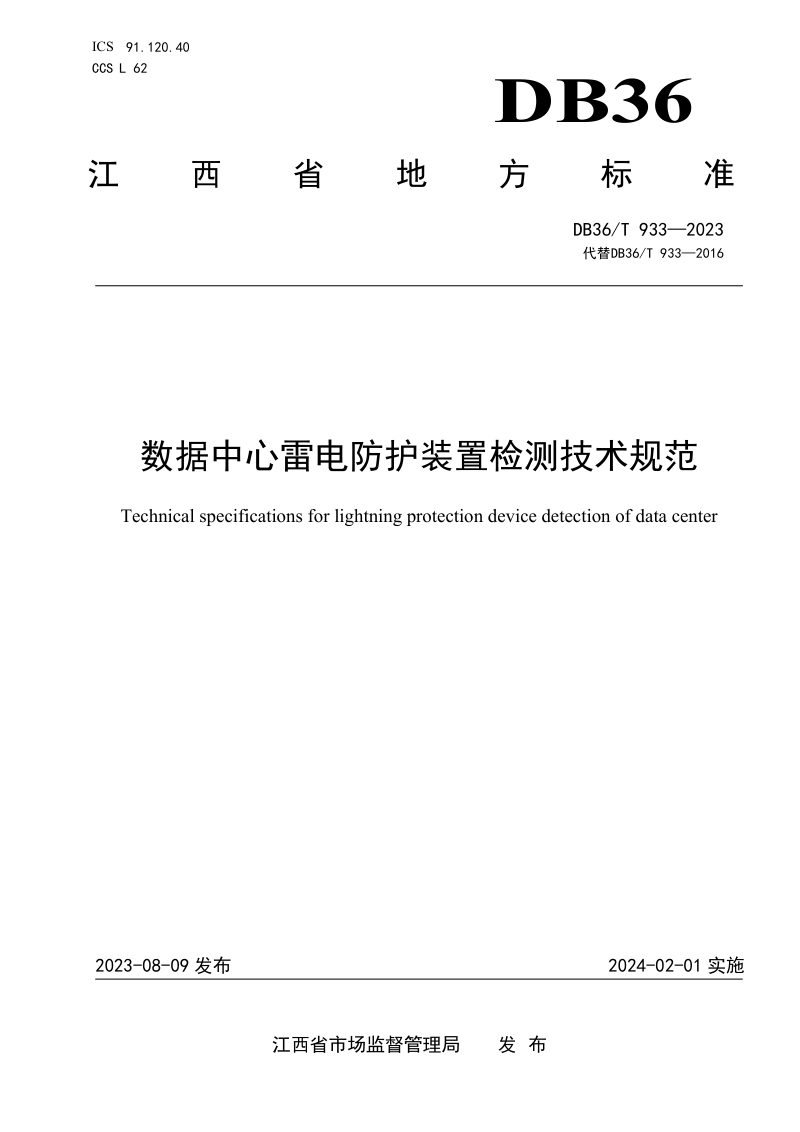 江西省《数据中心雷电防护装置检测技术规范》DB36/T 933-2023第1页