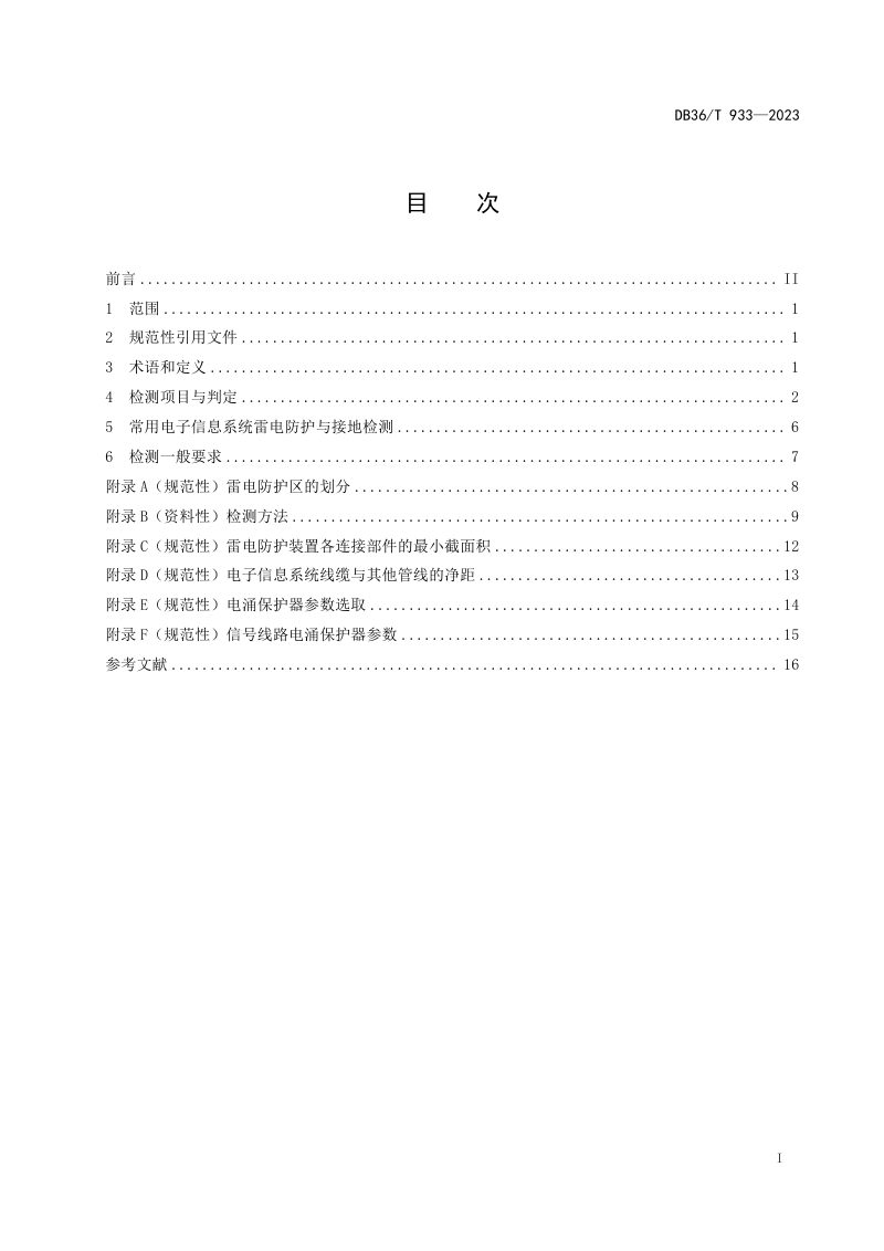 江西省《数据中心雷电防护装置检测技术规范》DB36/T 933-2023第3页