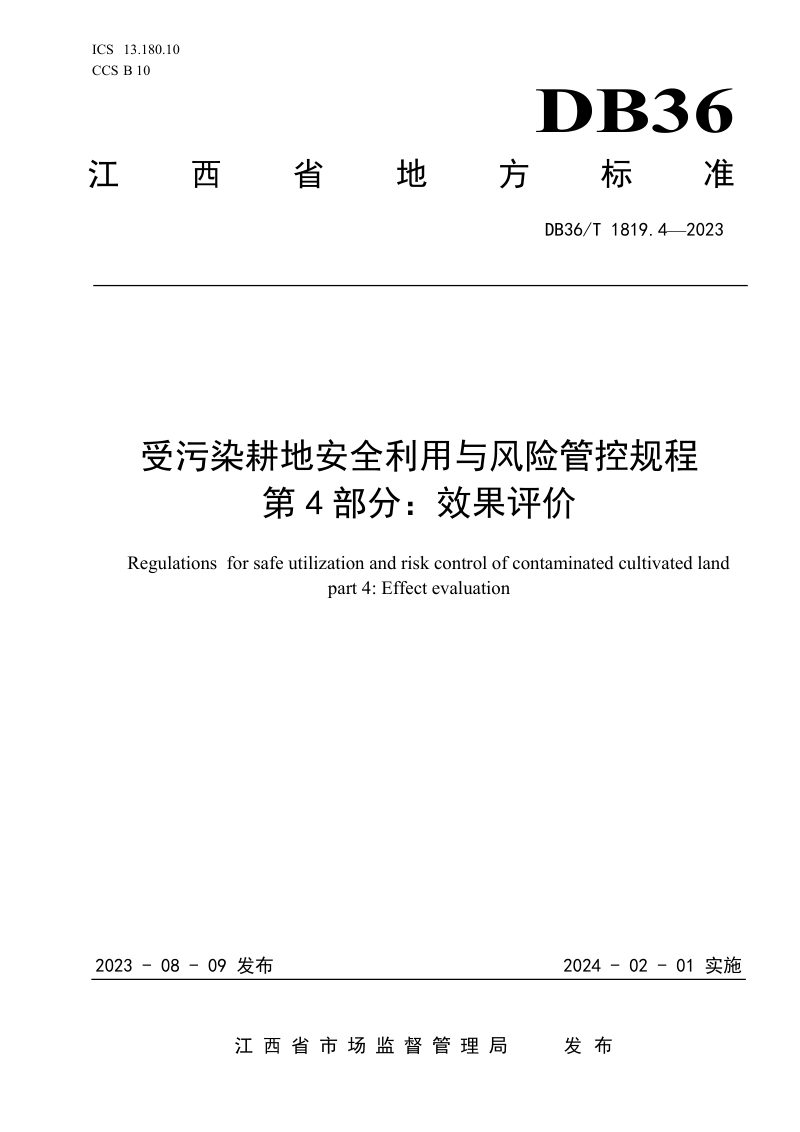 江西省《受污染耕地安全利用与风险管控规程 第4部分：效果评价》DB36/T 1819.4-2023第1页