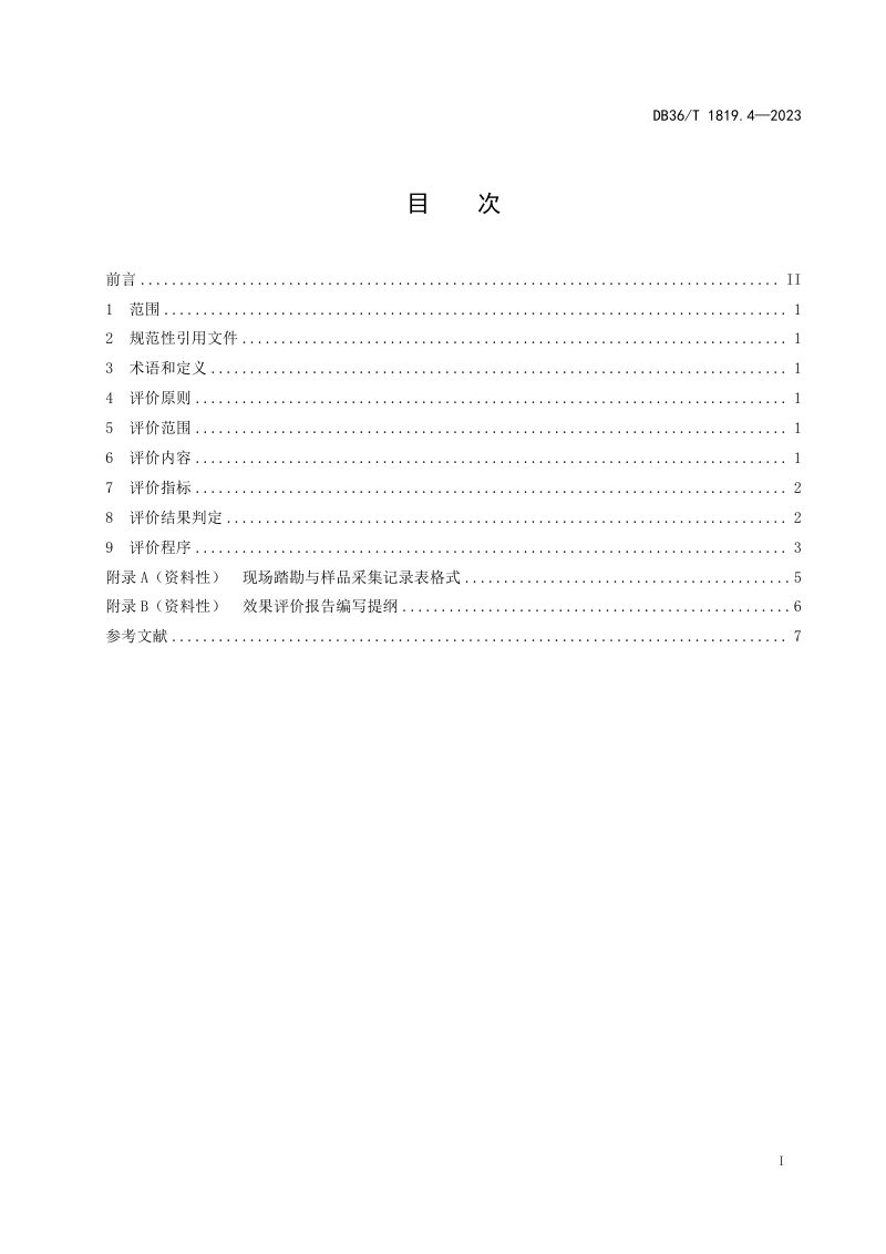 江西省《受污染耕地安全利用与风险管控规程 第4部分：效果评价》DB36/T 1819.4-2023第3页
