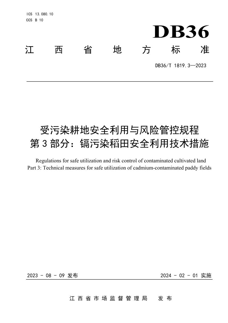 江西省《受污染耕地安全利用与风险管控规程 第3部分：镉污染稻田安全利用技术措施》DB36/T 1819.3-2023第1页