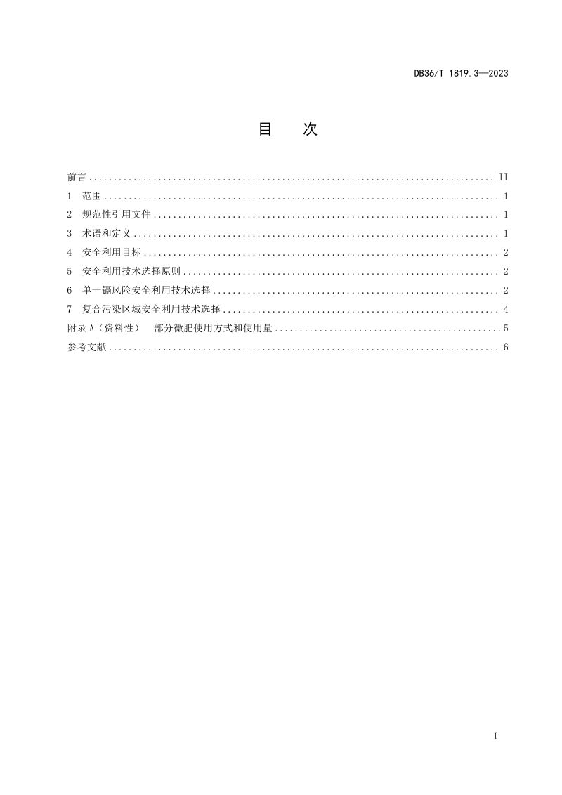 江西省《受污染耕地安全利用与风险管控规程 第3部分：镉污染稻田安全利用技术措施》DB36/T 1819.3-2023第3页