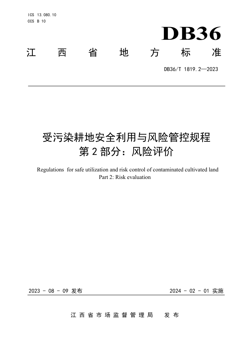 江西省《受污染耕地安全利用与风险管控规程 第2部分：风险评价》DB36/T 1819.2-2023第1页