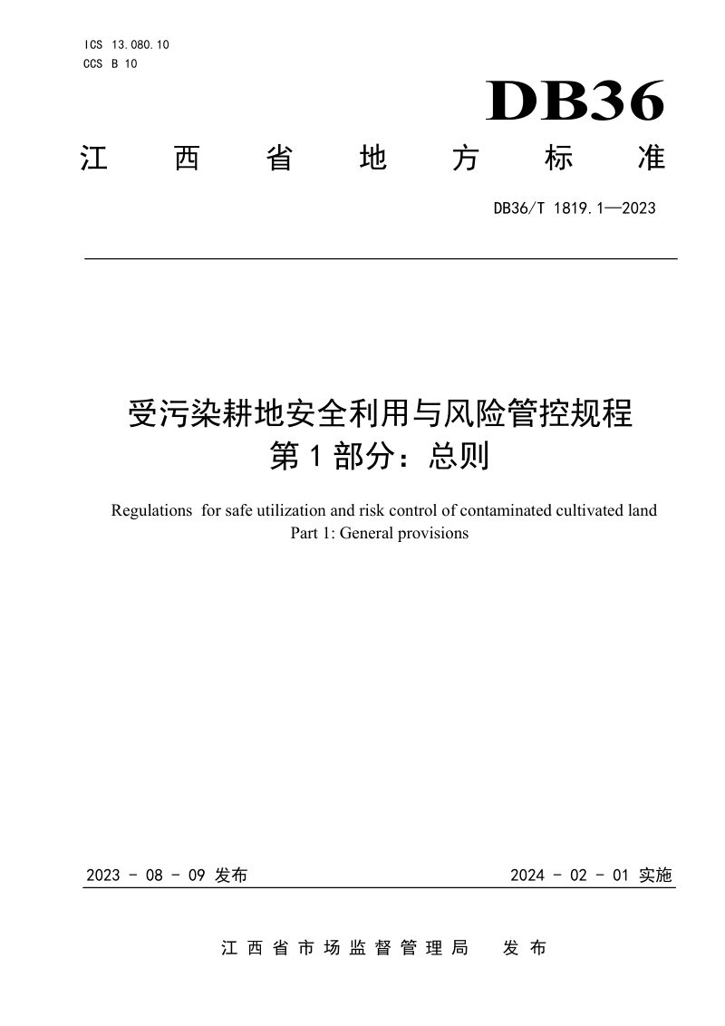 江西省《受污染耕地安全利用与风险管控规程 第1部分：总则》DB36/T 1819.1-2023第1页