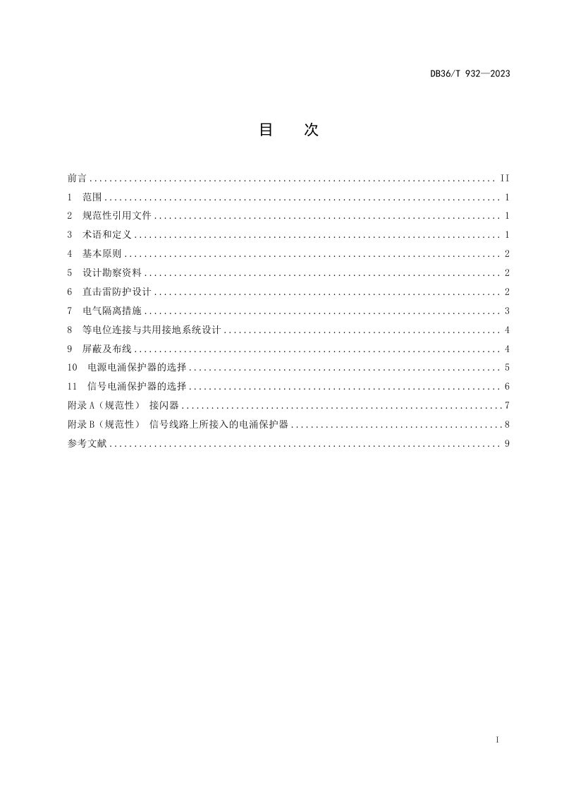 江西省《室外电子广告系统防雷设计规范》DB36/T 932-2023第3页