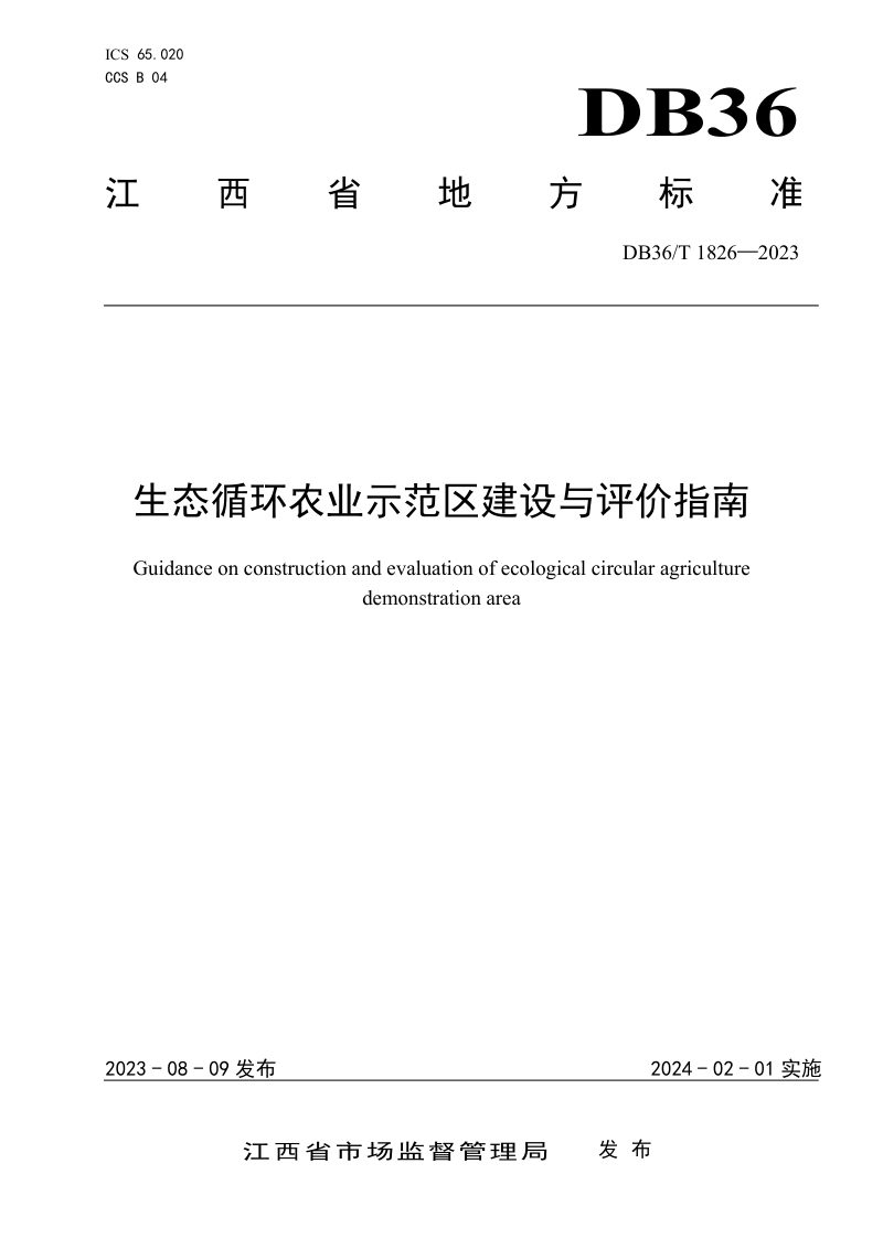 江西省《生态循环农业示范区建设与评价指南》DB36/T 1826-2023第1页
