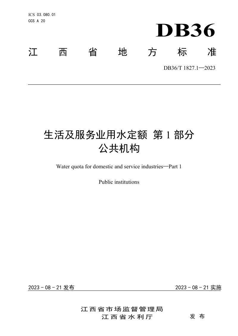 江西省《生活及服务业用水定额 第1部分：公共机构》DB36/T 1827.1-2023第1页