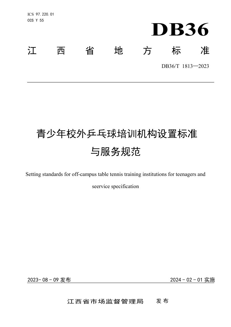 江西省《青少年校外乒乓球培训机构设置标准与服务规范》DB36/T 1813-2023第1页