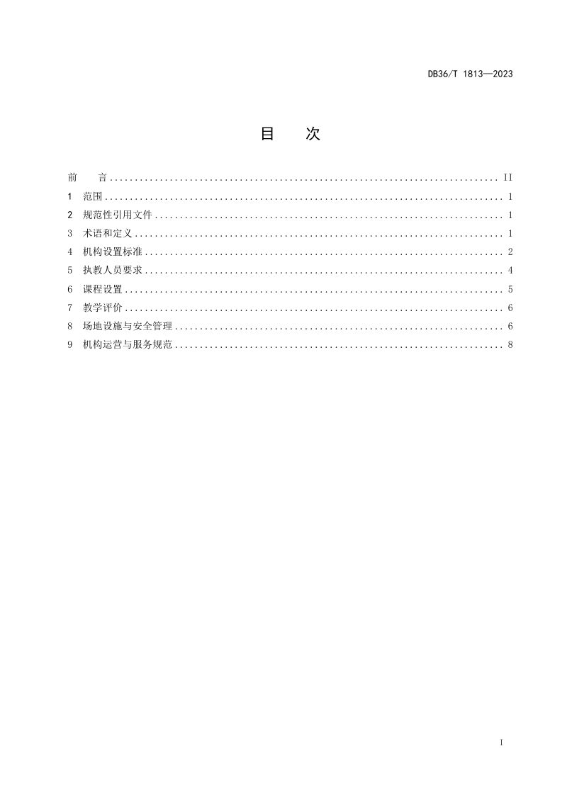 江西省《青少年校外乒乓球培训机构设置标准与服务规范》DB36/T 1813-2023第3页