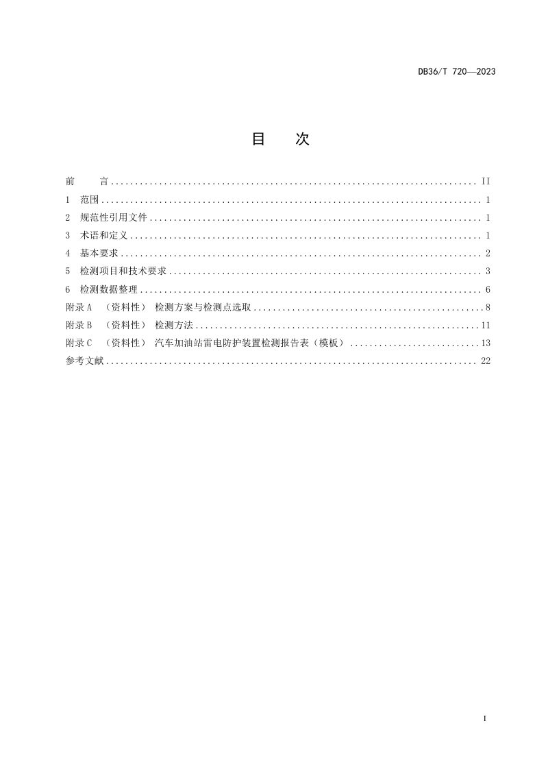 江西省《汽车加油站雷电防护装置检测技术规范》DB36/T 720-2023第3页