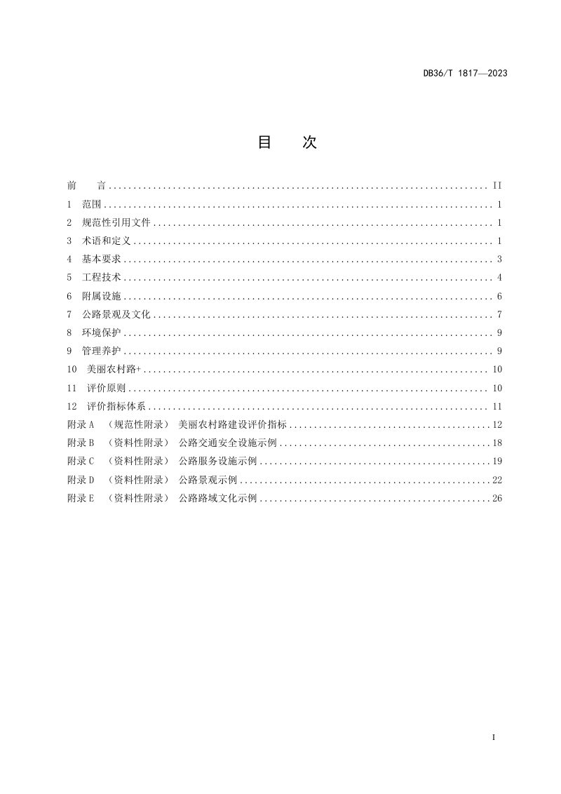 江西省《美丽农村路建设与评价指南》DB36/T 1817-2023第3页