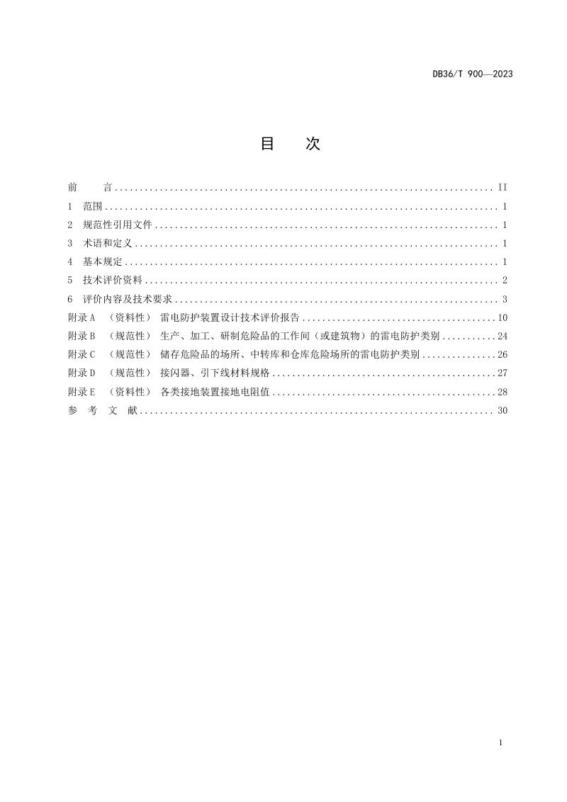 江西省《建筑物雷电防护装置设计技术评价规范》DB36/T 900-2023第3页