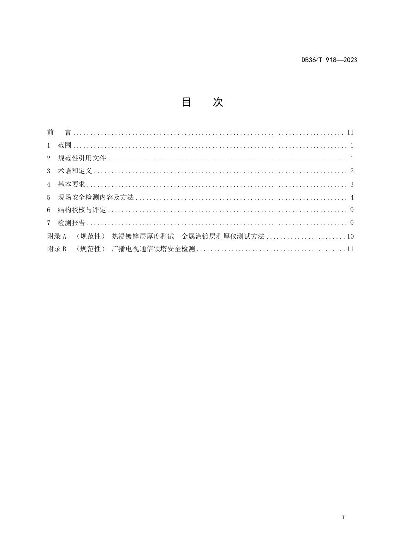 江西省《广播电视通信铁塔安全检测技术规程》DB36/T 918-2023第3页