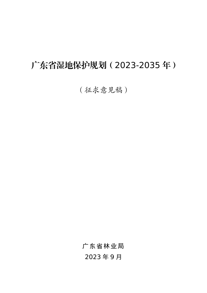 广东省湿地保护规划（2023-2035年）征求意见稿第1页