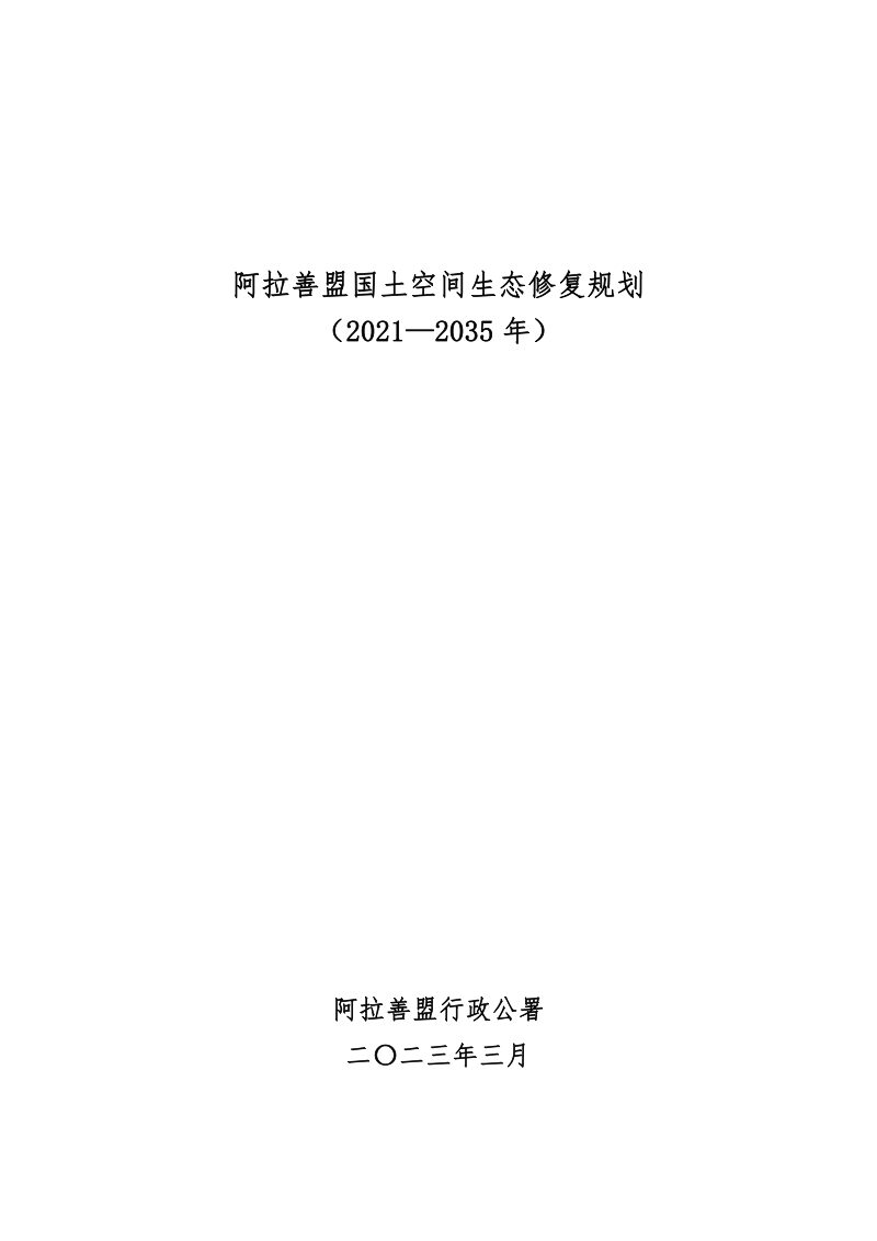 阿拉善盟国土空间生态修复规划（2021-2035年）第1页