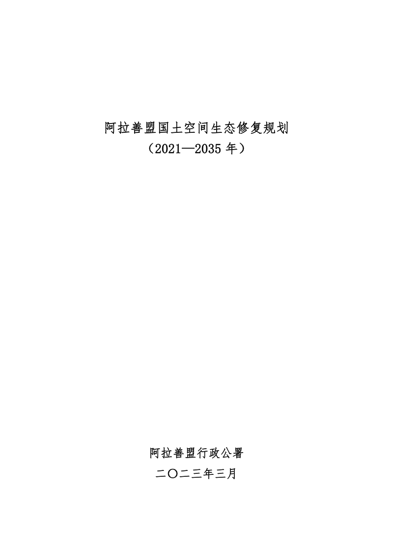 阿拉善盟国土空间生态修复规划（2021-2035年）第1页
