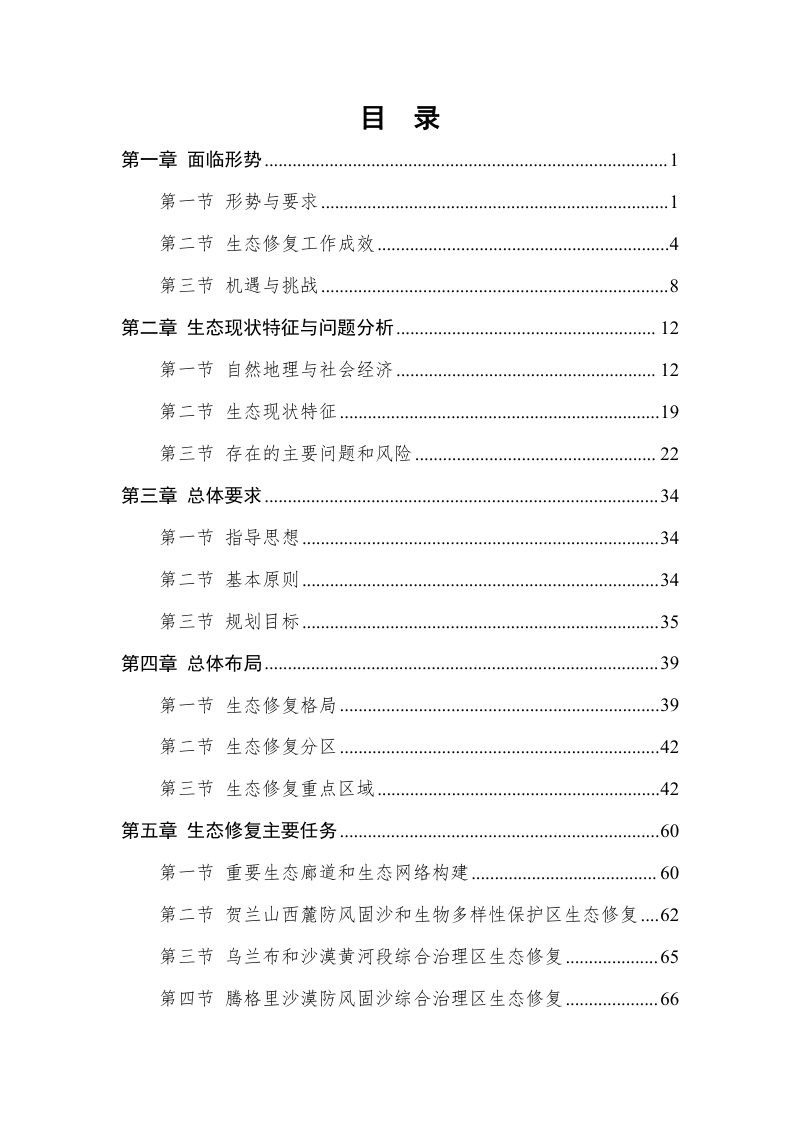 阿拉善盟国土空间生态修复规划（2021-2035年）第2页