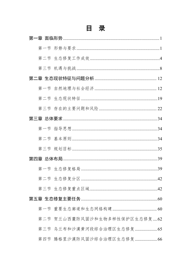 阿拉善盟国土空间生态修复规划（2021-2035年）第2页