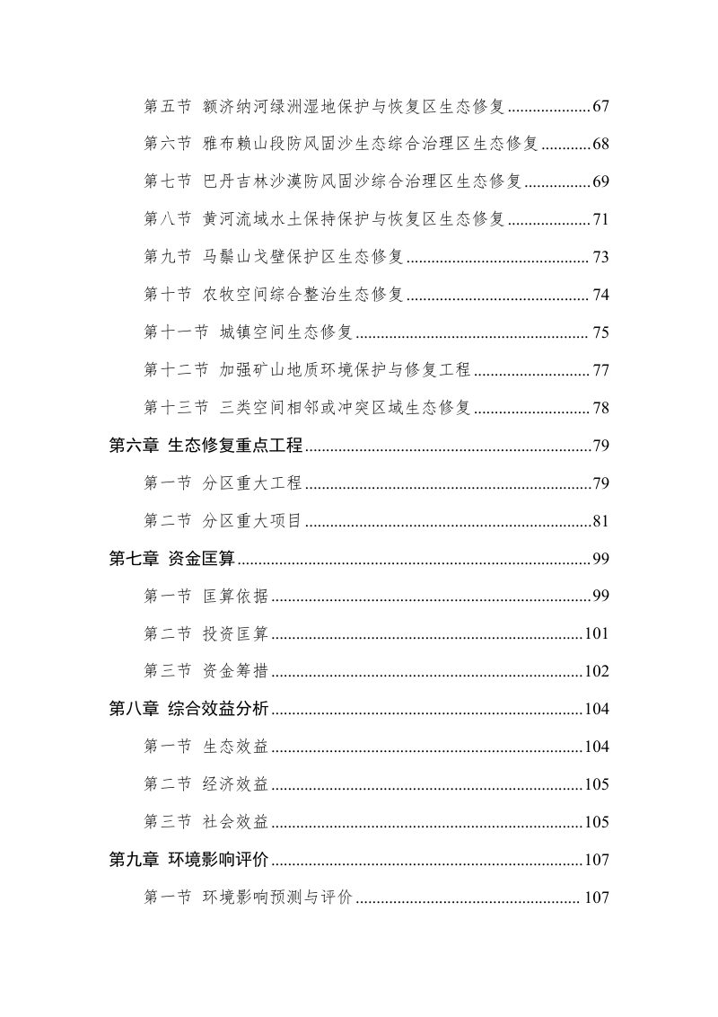 阿拉善盟国土空间生态修复规划（2021-2035年）第3页