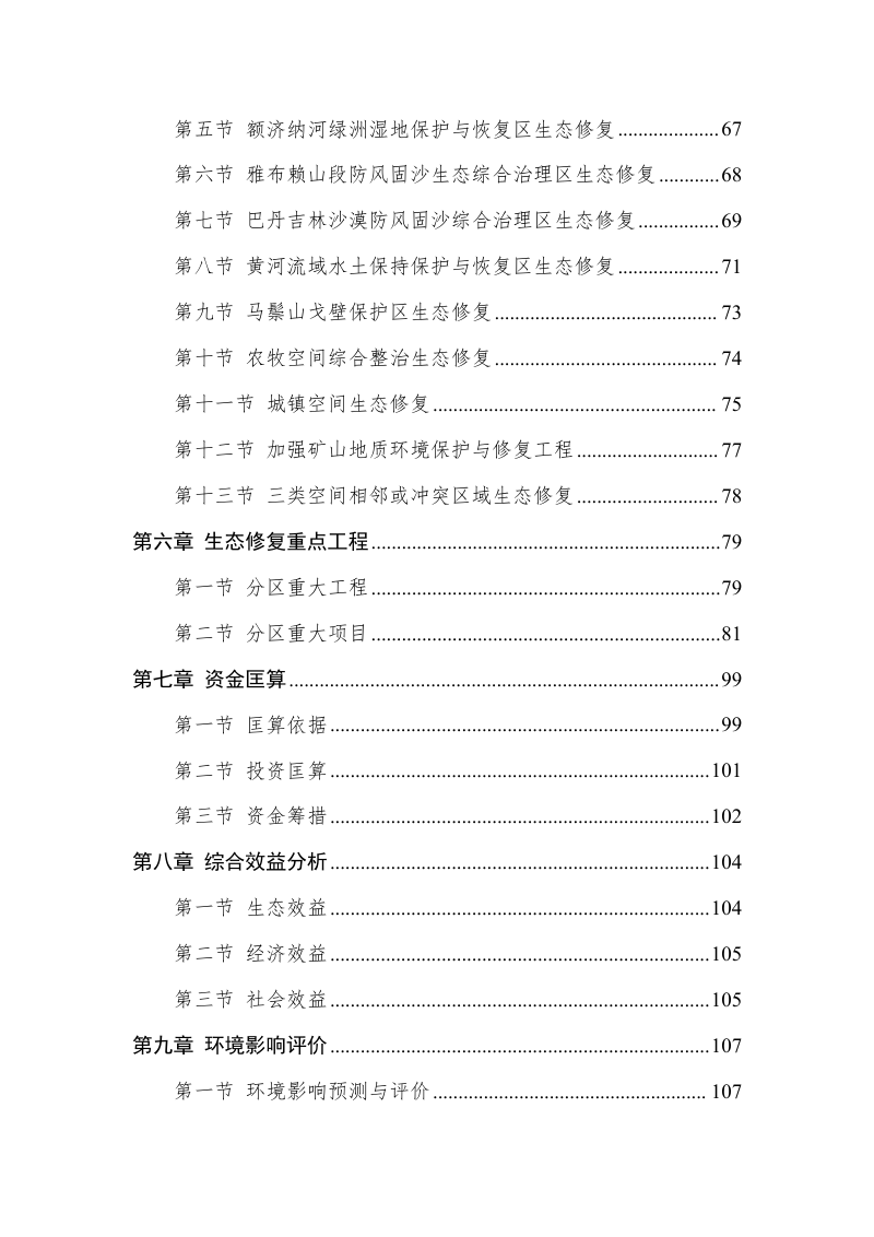 阿拉善盟国土空间生态修复规划（2021-2035年）第3页